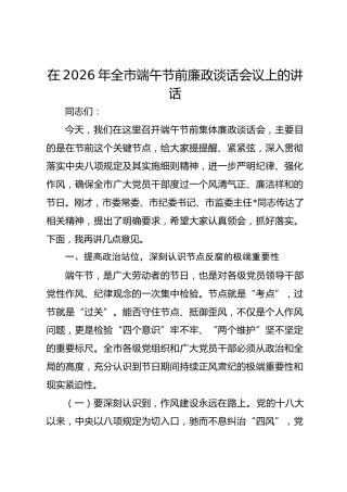 在2026年全市端午节前廉政谈话会议上的讲话