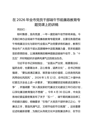 在2026年全市党员干部端午节前廉政教育专题党课上的讲稿