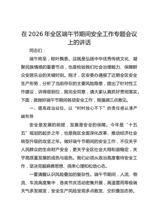 在2026年全区端午节期间安全工作专题会议上的讲话