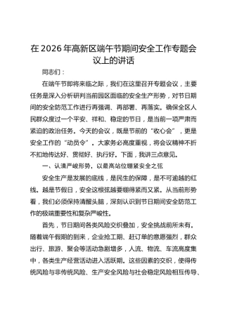 在2026年高新区端午节期间安全工作专题会议上的讲话