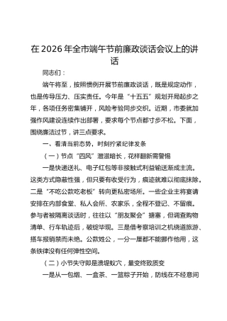 在2026年端午节前廉政谈话会议上的讲话
