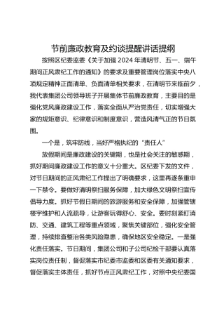 节前廉政教育及约谈提醒讲话提纲