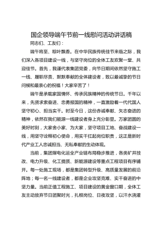 国企领导端午节前一线慰问活动讲话稿