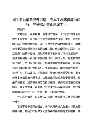 端午节前廉政党课讲稿：守牢生态环保廉洁底线，当好绿水青山忠诚卫士
