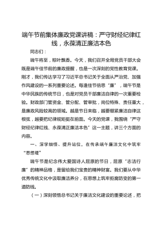 端午节前集体廉政党课讲稿：严守财经纪律红线，永葆清正廉洁本色