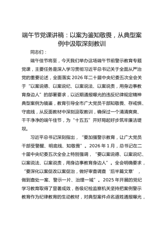 端午节党课讲稿：以案为鉴知敬畏，从典型案例中汲取深刻教训
