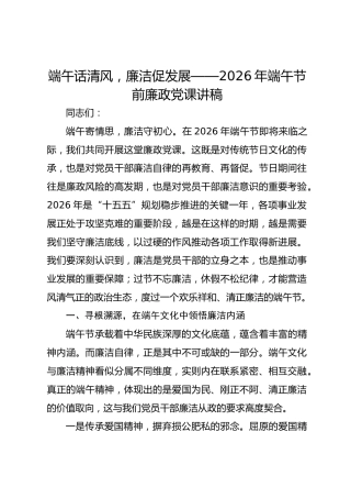 端午话清风，廉洁促发展——2026年端午节前廉政党课讲稿