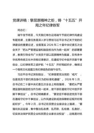 党课讲稿：擎屈原精神之炬，铸“十五五”开局之年纪律铁军