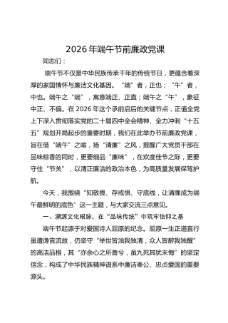 2026年端午节前廉政党课