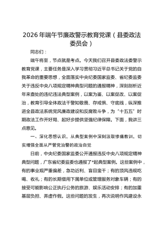 2026年端午节廉政警示教育党课（县委政法委员会）