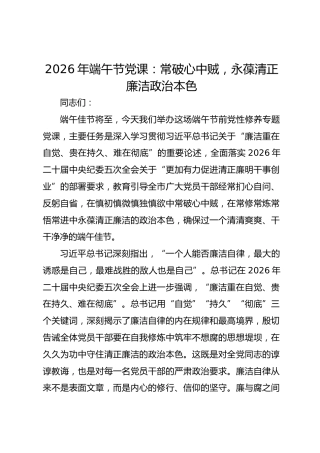 2026年端午节党课：常破心中贼，永葆清正廉洁政治本色