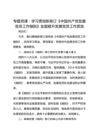 专题党课：学习贯彻新修订《中国共产党发展党员工作细则》全面提升发展党员工作质效