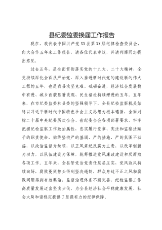县纪委监委换届工作报告