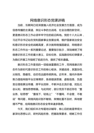 网络意识形态党课讲稿