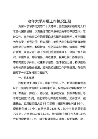 老年大学开展工作情况汇报