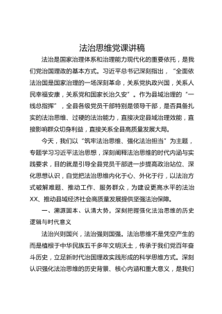 法治思维党课讲稿