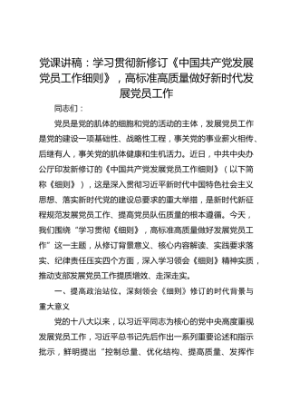 党课讲稿：学习贯彻新修订《中国共产党发展党员工作细则》，高标准高质量做好新时代发展党员工作