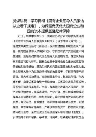 党课讲稿：学习贯彻《国有企业领导人员廉洁从业若干规定》为做强做优做大国有企业和国有资本提供坚强纪律保障