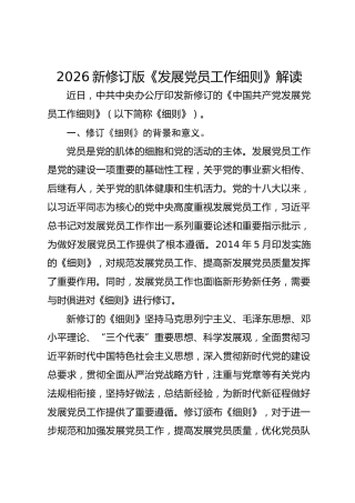 2026新修订版《发展党员工作细则》解读