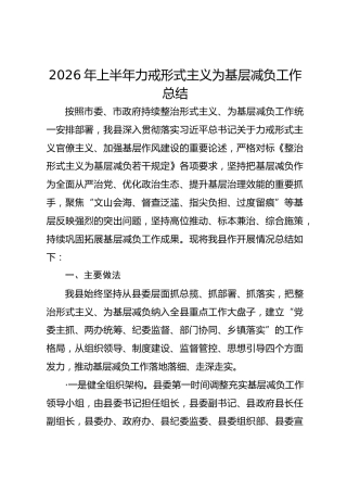 2026年上半年力戒形式主义为基层减负工作总结
