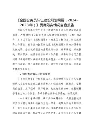《全国公务员队伍建设规划纲要（2024-2028年）》贯彻落实情况自查报告