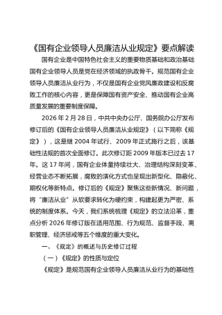 《国有企业领导人员廉洁从业规定》要点解读