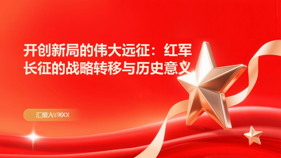 开创新局的伟大远征PPT：红军长征的战略转移与历史意义_第1页