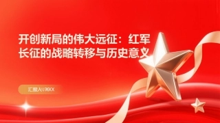 开创新局的伟大远征PPT：红军长征的战略转移与历史意义