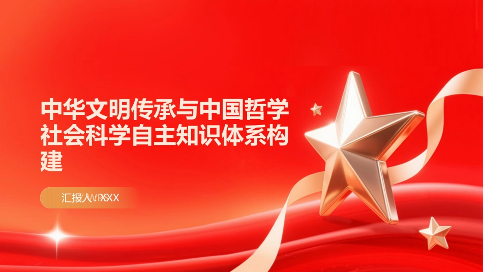 PPT：中华文明传承与中国哲学社会科学自主知识体系构建_第1页