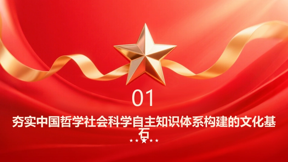 PPT：中华文明传承与中国哲学社会科学自主知识体系构建_第3页