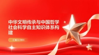 PPT：中华文明传承与中国哲学社会科学自主知识体系构建