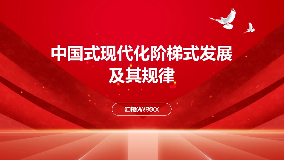 PPT：中国式现代化阶梯式发展及其规律_第1页