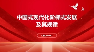 PPT：中国式现代化阶梯式发展及其规律