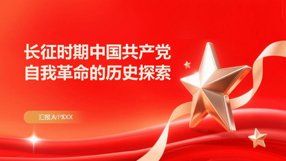 PPT:长征时期中国共产党自我革命的历史探索_第1页