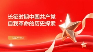 PPT：长征时期中国共产党自我革命的历史探索