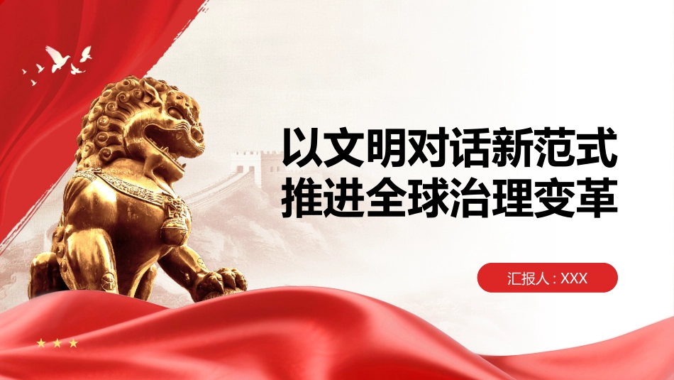 PPT：以文明对话新范式推进全球治理变革_第1页
