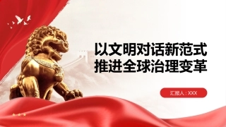 PPT：以文明对话新范式推进全球治理变革