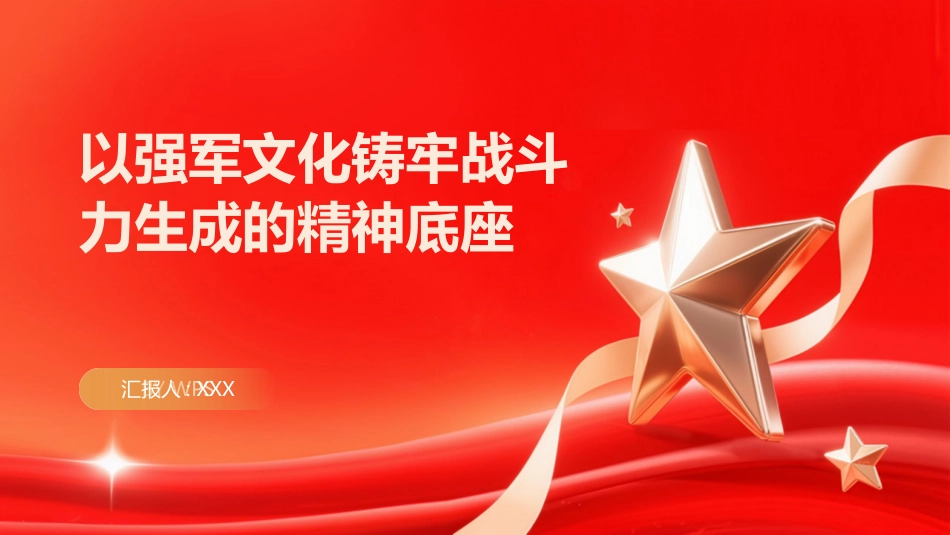 PPT:以强军文化铸牢战斗力生成的精神底座_第1页