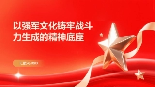 PPT：以强军文化铸牢战斗力生成的精神底座