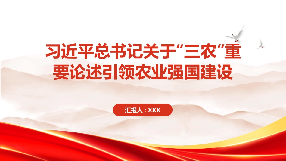 PPT：习近平总书记关于三农重要论述引领农业强国建设_第1页