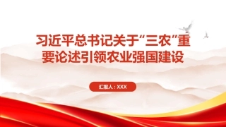 PPT：习近平总书记关于三农重要论述引领农业强国建设