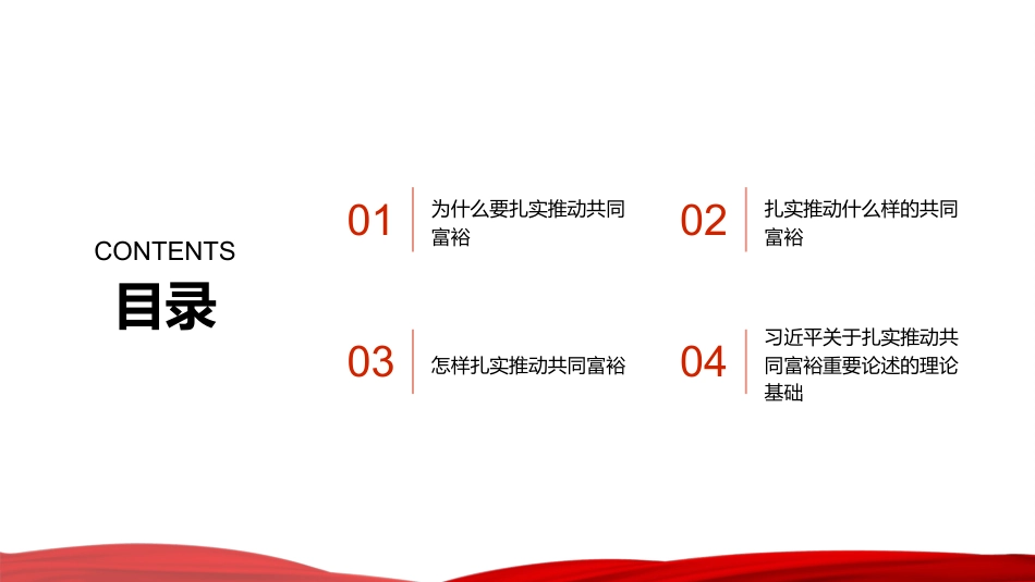 PPT：习近平关于扎实推动共同富裕重要论述的核心要义_第2页