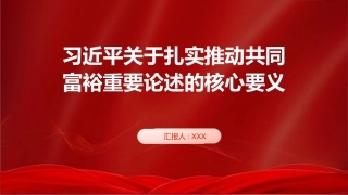 PPT：习近平关于扎实推动共同富裕重要论述的核心要义