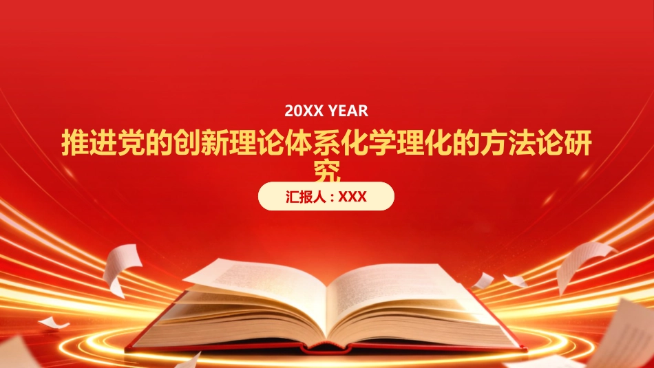 PPT：推进党的创新理论体系化学理化的方法论研究_第1页