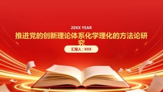 PPT：推进党的创新理论体系化学理化的方法论研究