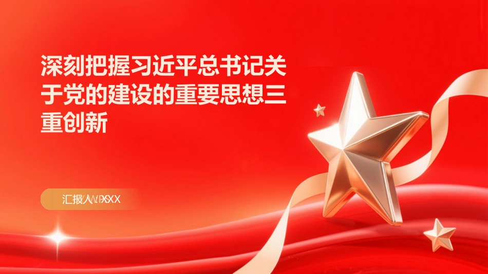 PPT：深刻把握习近平总书记关于党的建设的重要思想三重创新_第1页