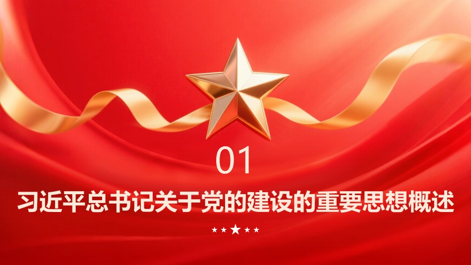 PPT：深刻把握习近平总书记关于党的建设的重要思想三重创新_第3页