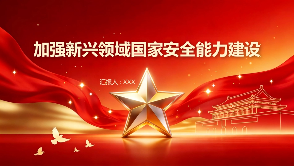 PPT：加强新兴领域国家安全能力建设_第1页