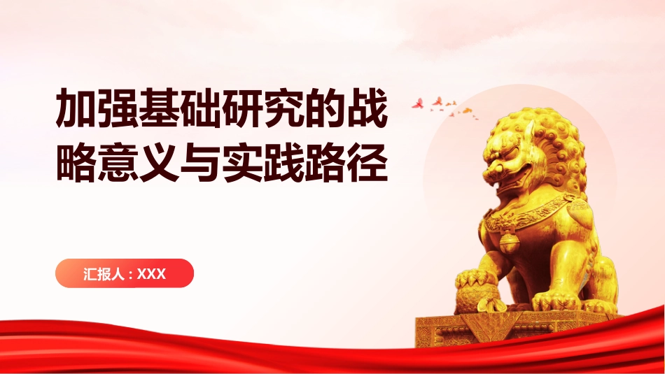 PPT:加强基础研究的战略意义与实践路径_第1页