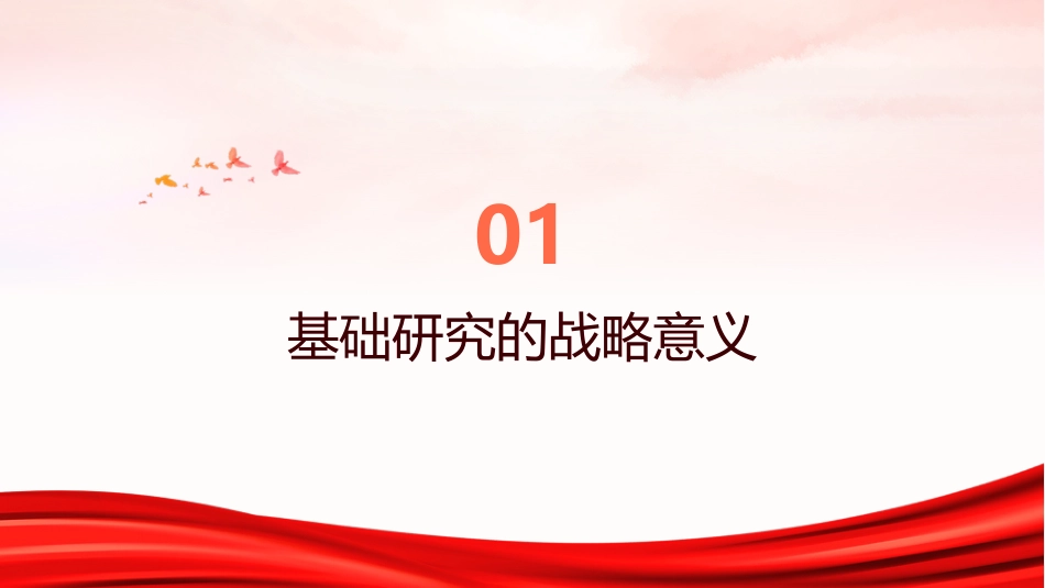 PPT:加强基础研究的战略意义与实践路径_第3页
